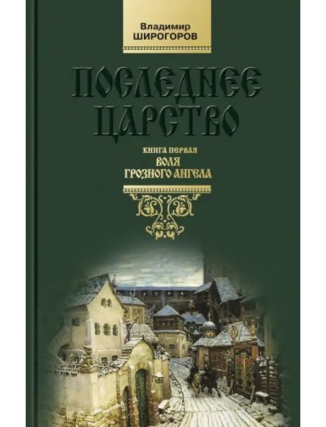 Последнее царство. Роман-трилогия. Книга 1. Воля грозного ангела