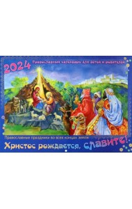 2024 Календарь православный Христос рождается, славите!