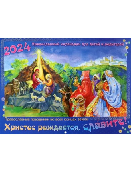 2024 Календарь православный Христос рождается, славите!
