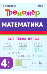 Математика. 4-й класс. Тренажёр
