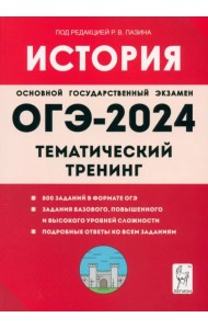 ОГЭ-2024. История. 9-й класс. Тематический тренинг