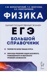 Физика. Большой справочник для подготовки к ЕГЭ. Теория, задания, решения