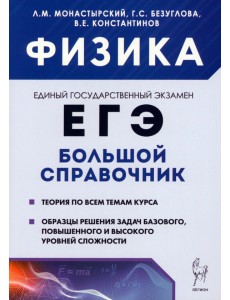 Физика. Большой справочник для подготовки к ЕГЭ. Теория, задания, решения Физика. Большой справочник для подготовки к ЕГЭ. Теория, задания, решения
