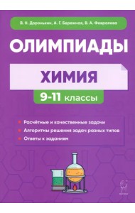 Химия. 9–11 классы. Сборник олимпиадных задач