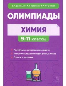 Химия. 9–11 классы. Сборник олимпиадных задач