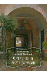 Объяснение десяти заповедей, данных Моисею