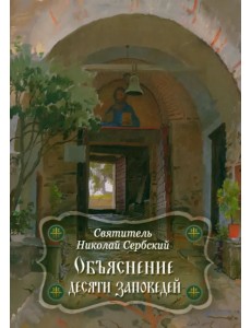 Объяснение десяти заповедей, данных Моисею Объяснение десяти заповедей, данных Моисею