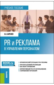 PR и реклама в управлении персоналом. Учебное пособие
