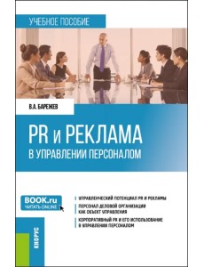 PR и реклама в управлении персоналом. Учебное пособие
