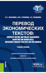 Перевод экономических текстов. Corporate Culture and Project Management. Marketing and Making Deals