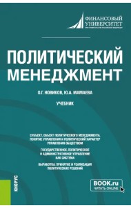 Политический менеджмент. Учебник