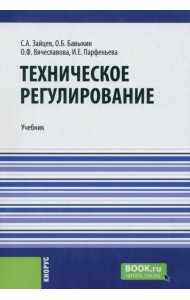 Техническое регулирование. Учебник