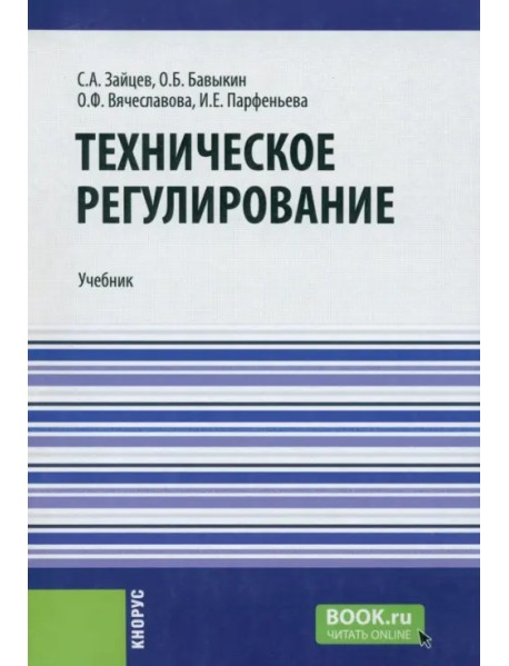 Техническое регулирование. Учебник