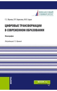 Цифровые трансформации в современном образовании. Монография