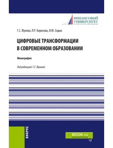 Цифровые трансформации в современном образовании. Монография