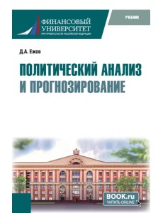 Политический анализ и прогнозирование. Учебник