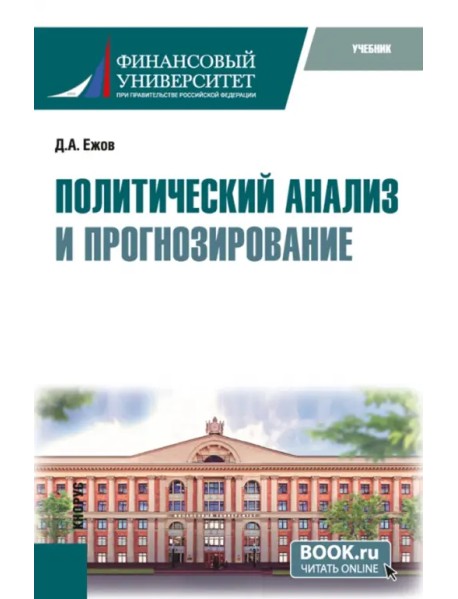 Политический анализ и прогнозирование. Учебник