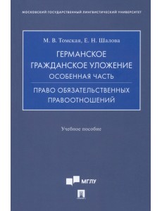 Германское гражданское уложение. Особенная часть. Право обязательственных правоотношений Германское гражданское уложение. Особенная часть. Право обязательственных правоотношений