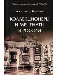 Коллекционеры и меценаты в России