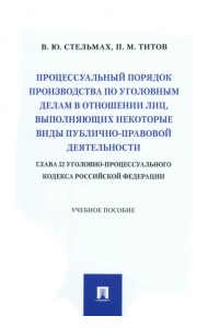 Процессуальный порядок производства по уголовным делам в отношении лиц, выполняющих некоторые виды публично-правовой деятельности