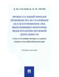 Процессуальный порядок производства по уголовным делам в отношении лиц, выполняющих некоторые виды публично-правовой деятельности Процессуальный порядок производства по уголовным делам в отношении лиц, выполняющих некоторые виды публично-правовой деятельности