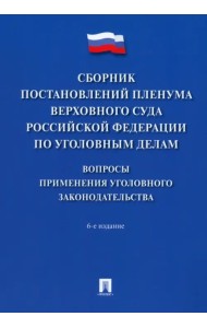Сборник постановлений Пленума Верховного Суда РФ по уголовным делам. Вопросы применения
