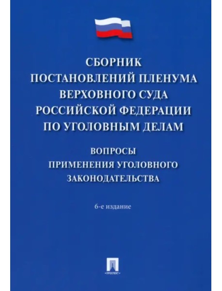 Сборник постановлений Пленума Верховного Суда РФ по уголовным делам. Вопросы применения