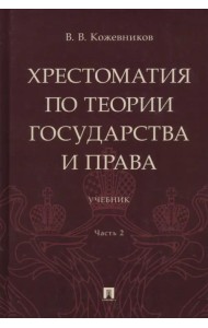Хрестоматия по теории государства и права. Часть 2. Учебник