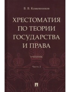 Хрестоматия по теории государства и права. Часть 2. Учебник