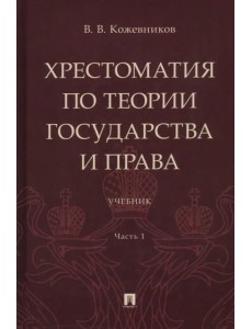 Хрестоматия по теории государства и права. Часть 1. Учебник Хрестоматия по теории государства и права. Часть 1. Учебник