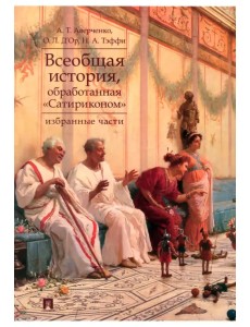 Всеобщая история, обработанная «Сатириконом». Избранные части Всеобщая история, обработанная «Сатириконом». Избранные части