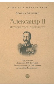 Александр II. История трех одиночеств