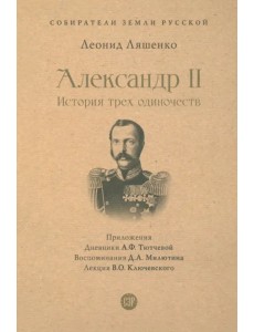 Александр II. История трех одиночеств