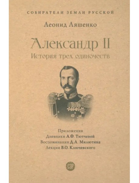 Александр II. История трех одиночеств