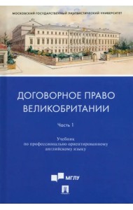 Договорное право Великобритании. Учебник по профессионально ориентированному английскому языку. Часть 1