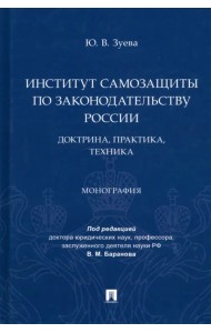 Институт самозащиты по законодательству России. Доктрина, практика, техника. Монография