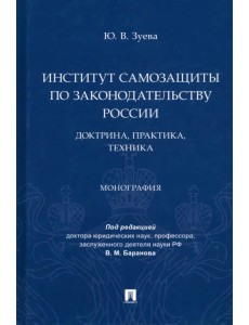 Институт самозащиты по законодательству России. Доктрина, практика, техника. Монография Институт самозащиты по законодательству России. Доктрина, практика, техника. Монография