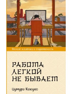 Работа легкой не бывает Работа легкой не бывает