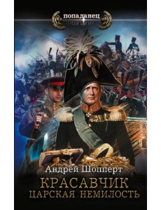 Красавчик. Царская немилость