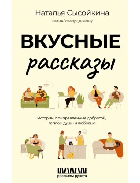 Вкусные рассказы. Истории, приправленные добротой, теплом души и любовью