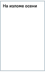 На изломе осени