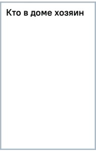 Кто в доме хозяин?