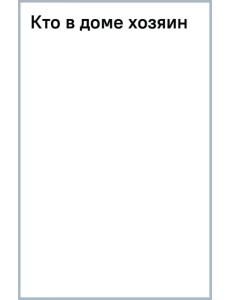 Кто в доме хозяин? Кто в доме хозяин?