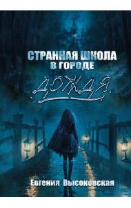 Странная школа в городе дождя