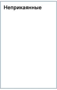 Неприкаянные