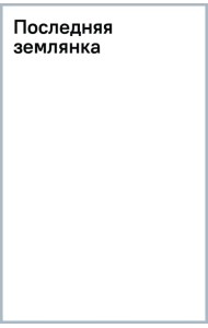 Последняя землянка