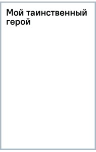 Мой таинственный герой