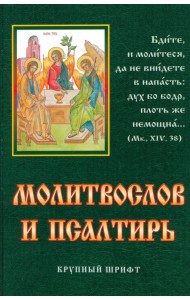 Молитвослов и псалтирь. Крупный шрифт