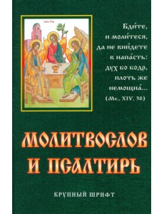 Молитвослов и псалтирь. Крупный шрифт