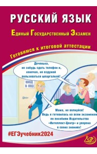ЕГЭ-2024. Русский язык